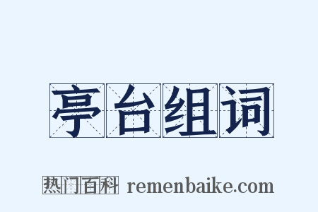 亭台组词是什么意思的图片